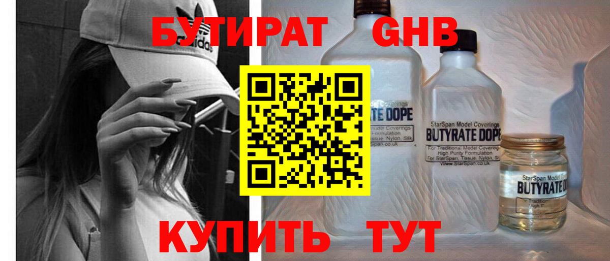 Бутират  БУТИРАТ оксибутират  Вход с VPN  Котлас 