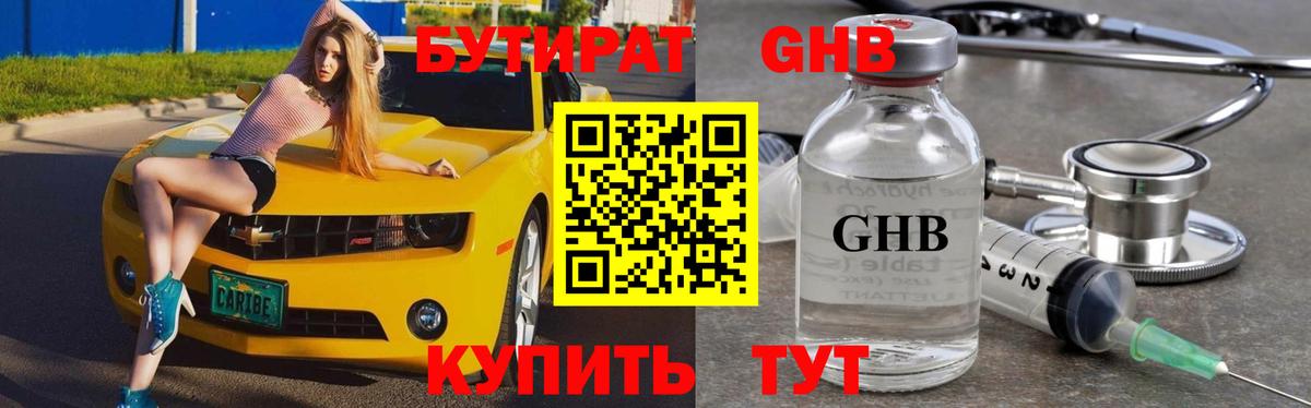 БУТИРАТ оксибутират Котлас
