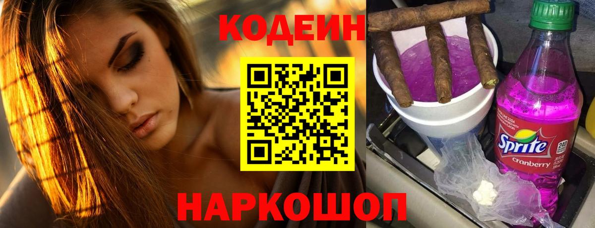 Кодеиновый сироп Lean Purple Drank  Вход с VPN  Котлас 